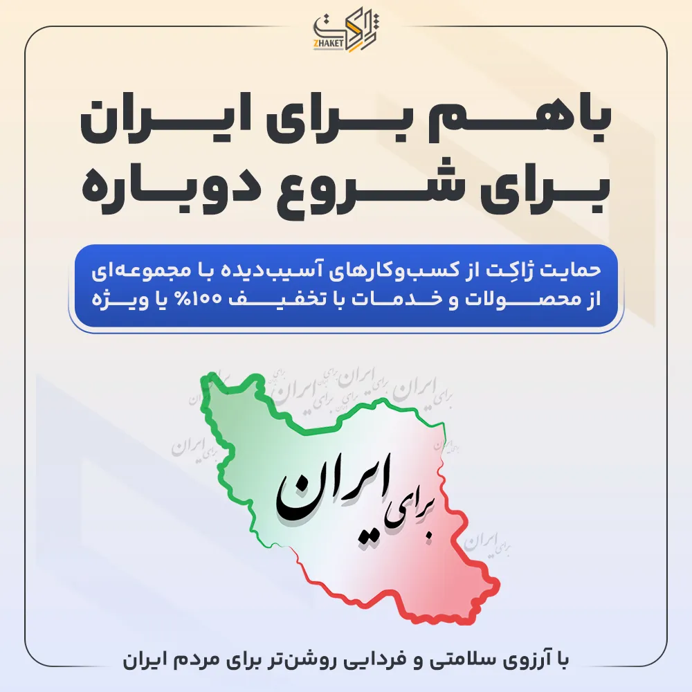 حمایت ژاکت از کسب و کارهای آسیب دیده - با هم برای ایران