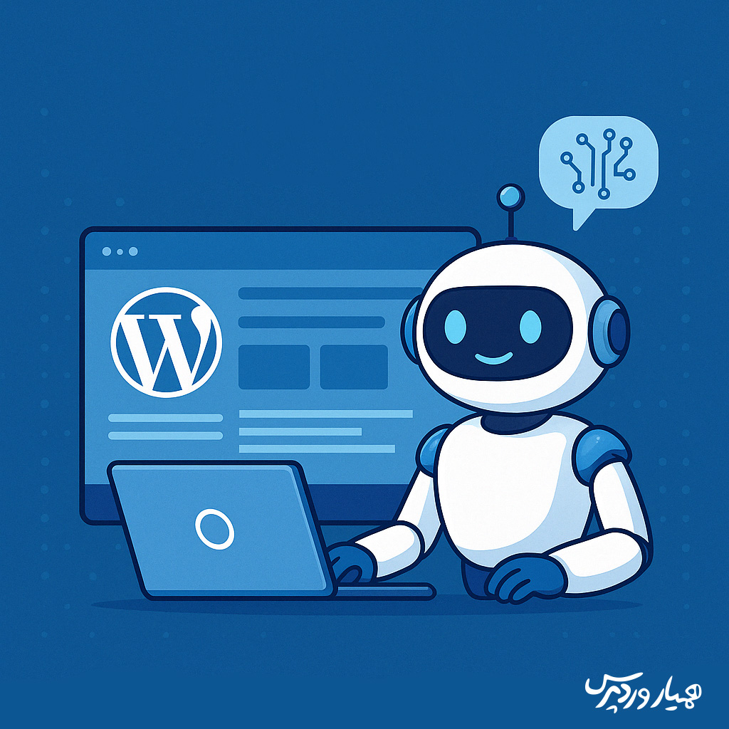 خداحافظی با طراحان وب؟ هوش مصنوعی وردپرس وارد می‌شود