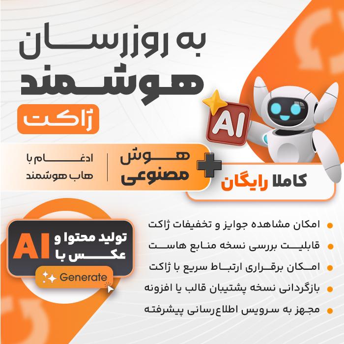 نسخه جدید افزونه بروزرسان هوشمند ژاکت با قابلیت هوش مصنوعی منتشر شد