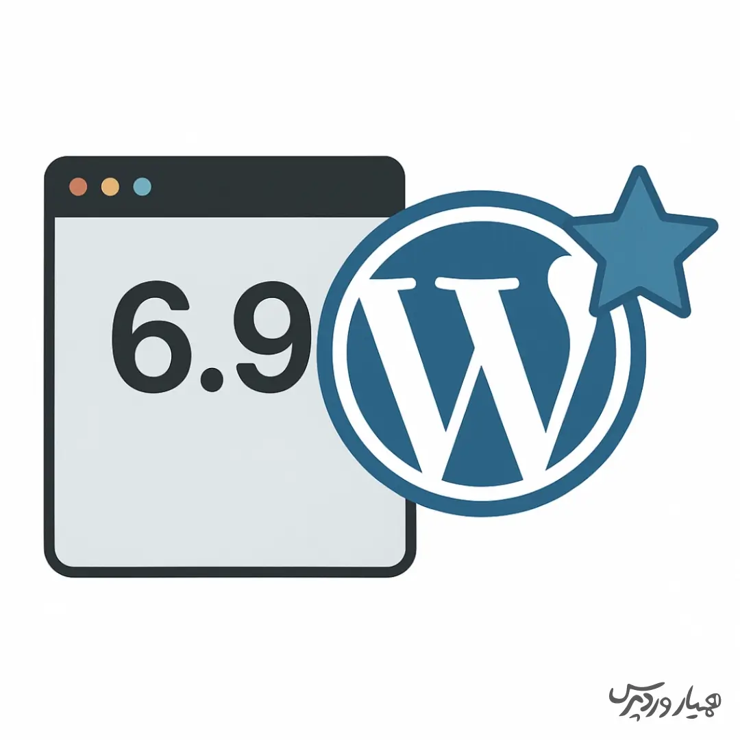 وردپرس 6.9 چه تغییراتی به همراه دارد؟ راهنمای جامع ویژگی‌های جدید